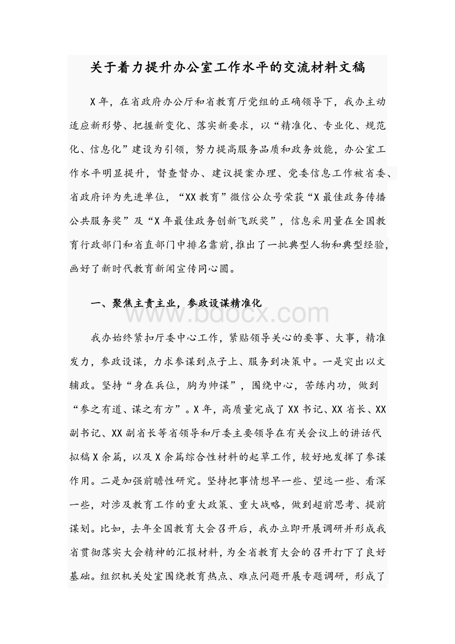 关于着力提升办公室工作水平的交流材料文稿.docx