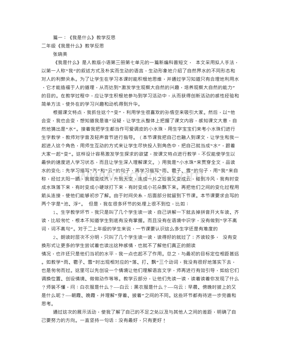 我是什么的教学反思(共6篇)文档格式.doc_第1页