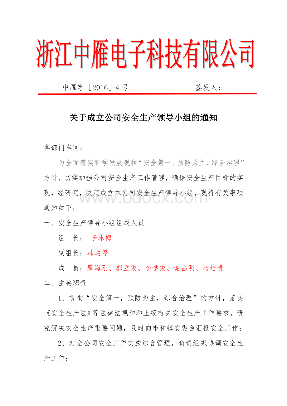 关于成立安全生产领导小组的通知Word文档格式.doc_第1页