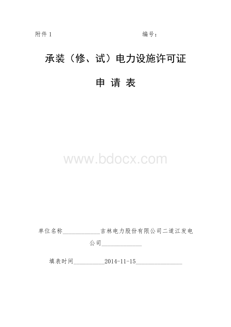 吉林电力股份有限公司二道江发电公司(2015-1-26许可事项变更).doc_第1页