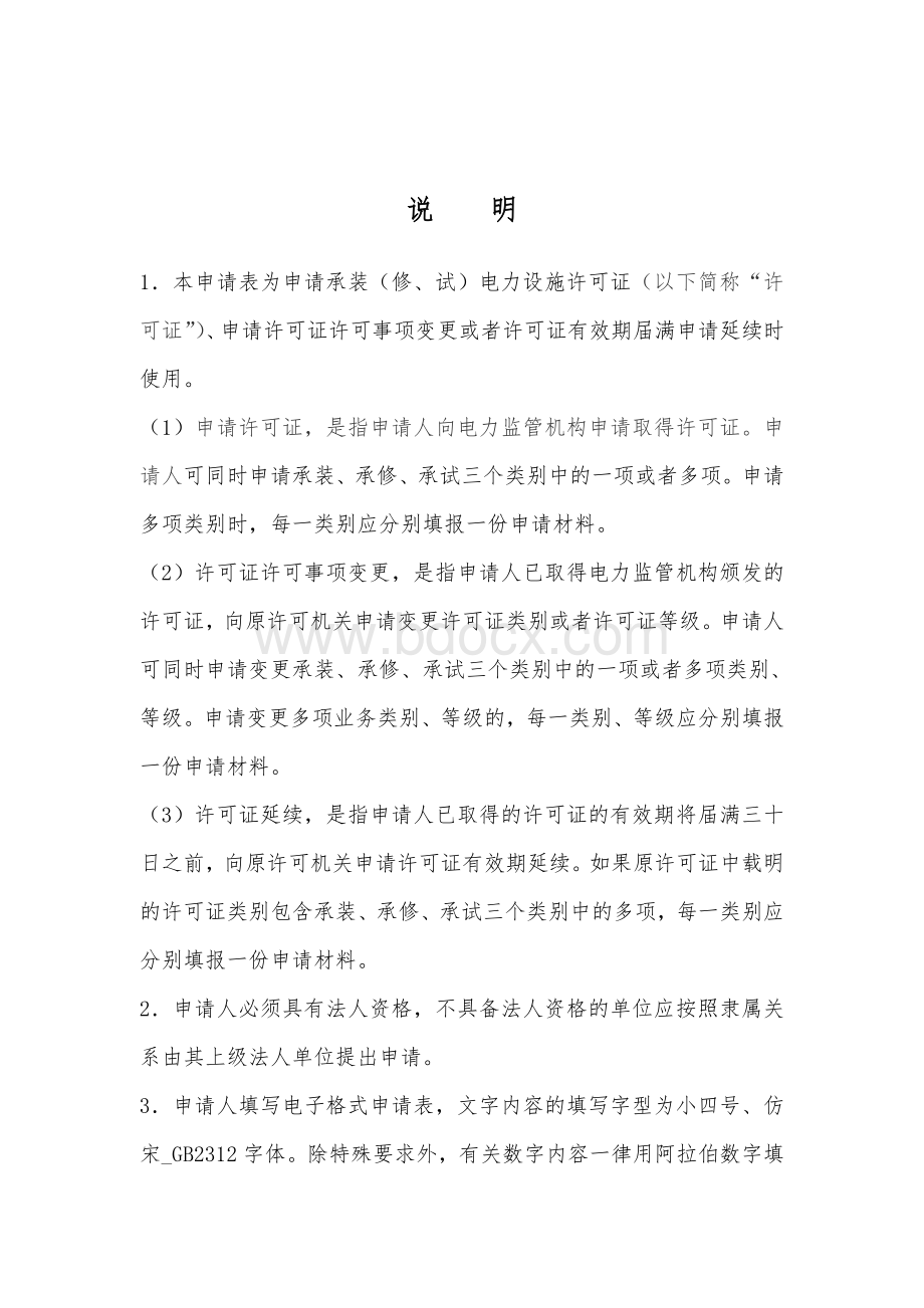 吉林电力股份有限公司二道江发电公司(2015-1-26许可事项变更).doc_第2页