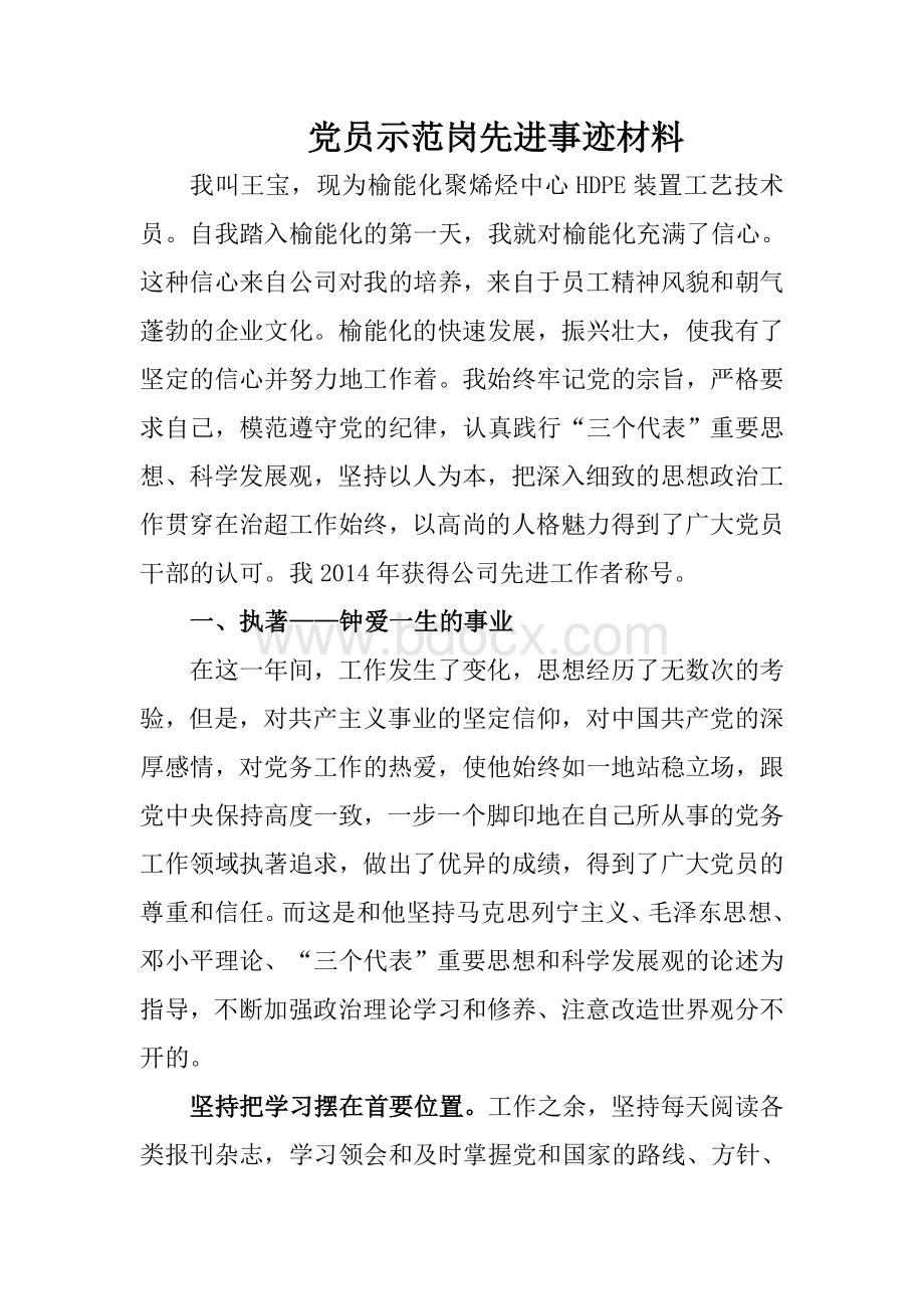 党员示范岗先进事迹材料.doc_第1页