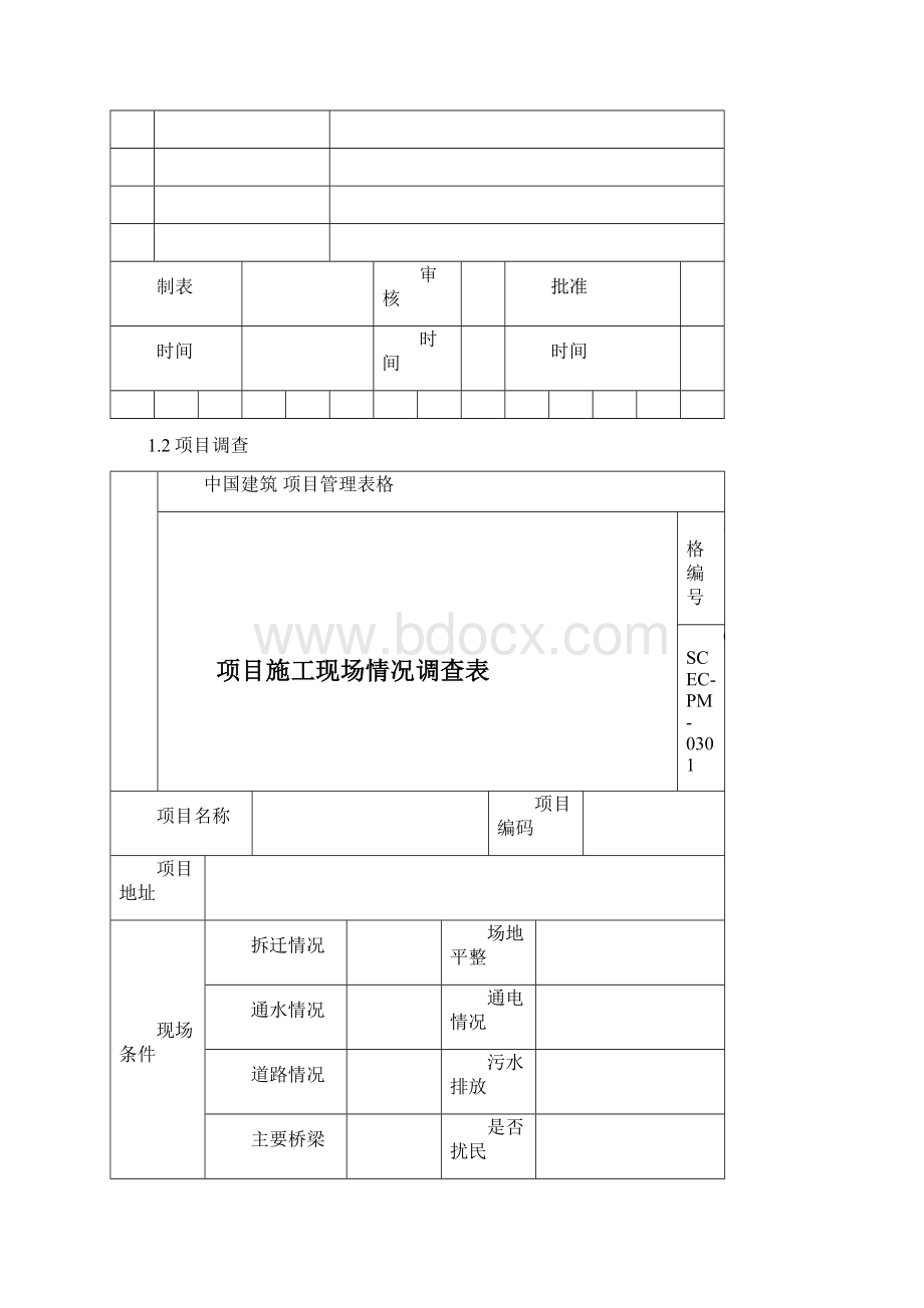 项目实施计划书模板新版 1Word格式文档下载.docx_第3页