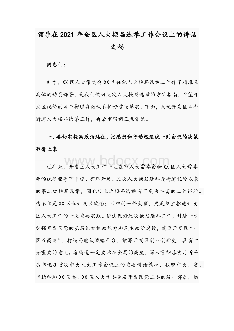 领导在2021年全区人大换届选举工作会议上的讲话文稿文档格式.docx