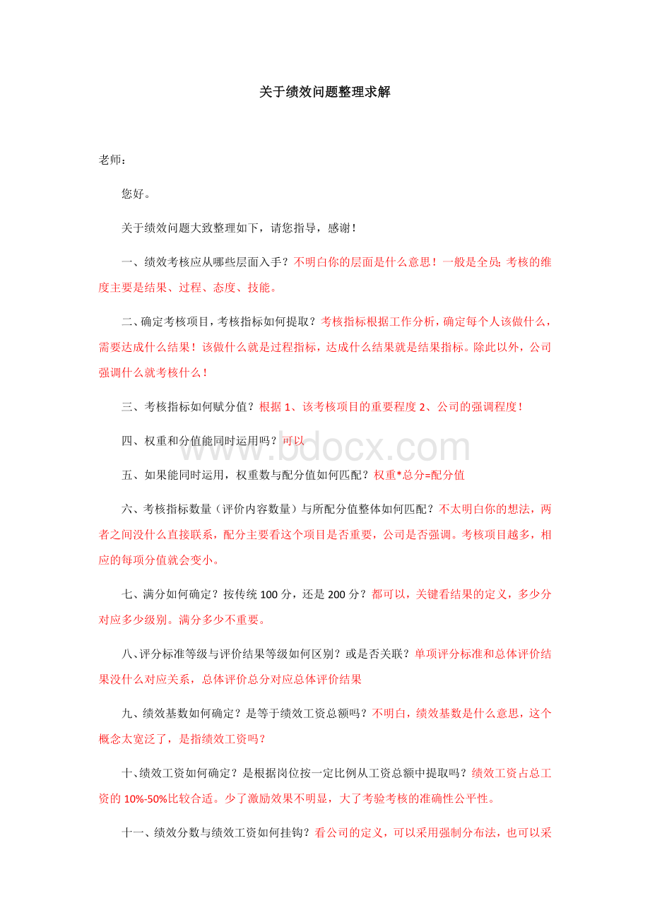 关于绩效问题整理求解.docx_第1页