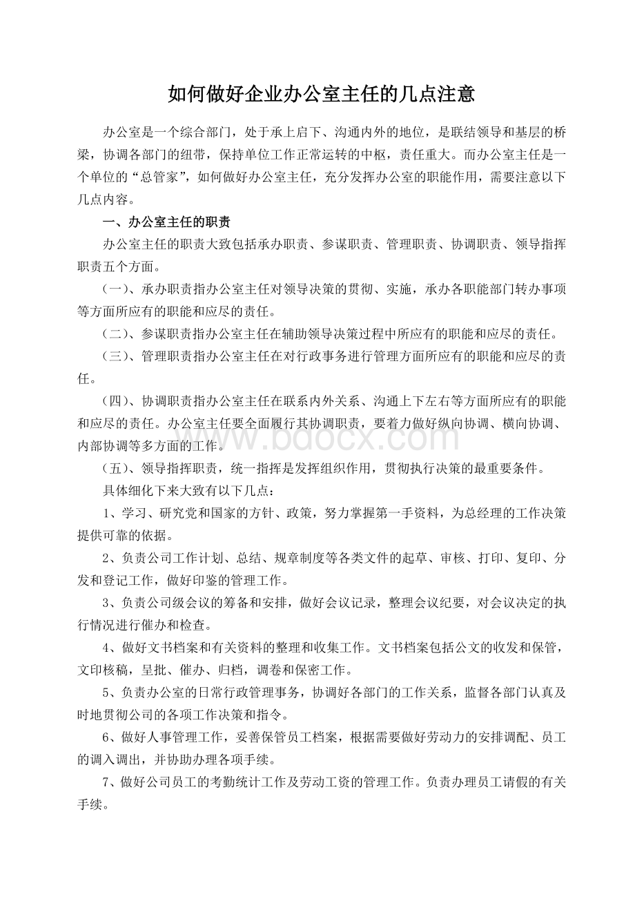 如何做好企业办公室主任的几点注意Word格式文档下载.doc