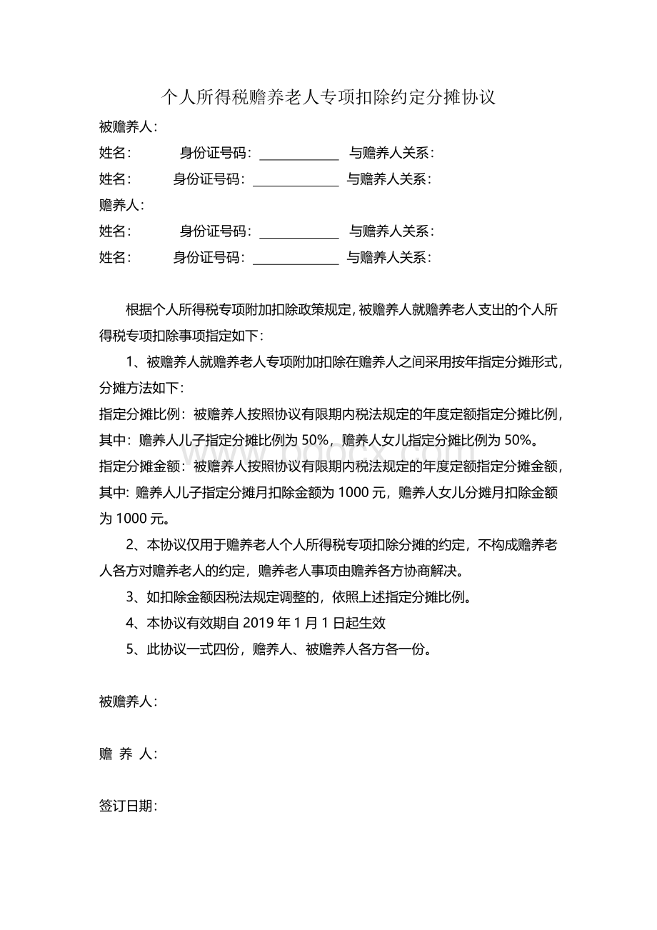 个人所得税赡养老人协议Word格式.docx_第1页