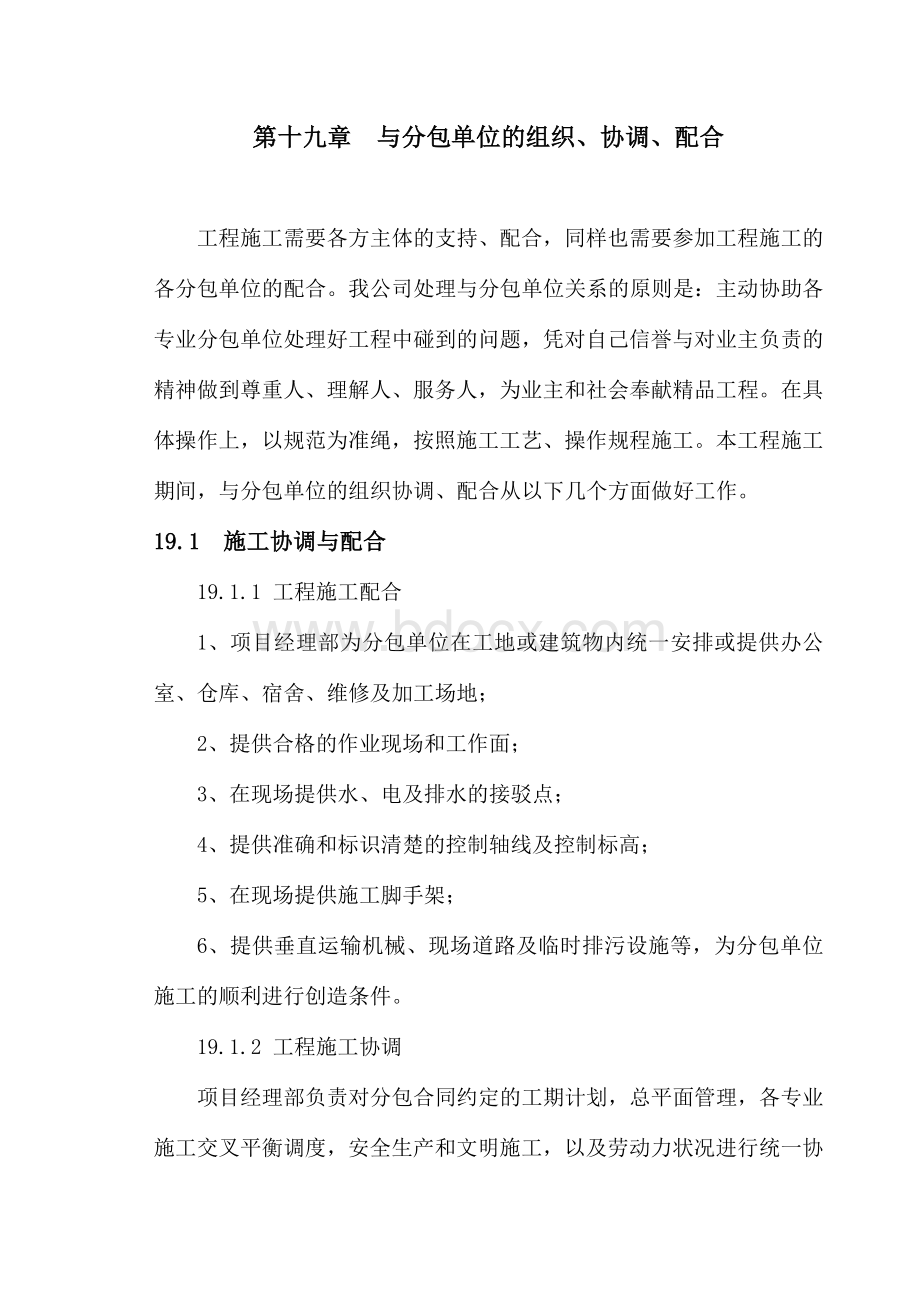 与分包单位的组织、协调、配合Word格式.doc_第1页