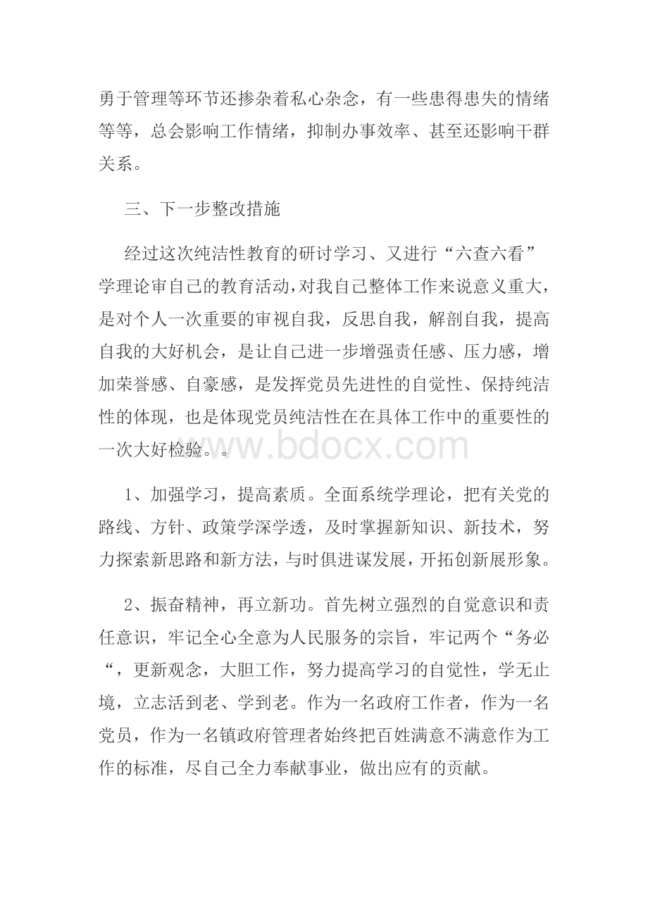 保持党的纯洁性个人剖析材料.doc_第3页