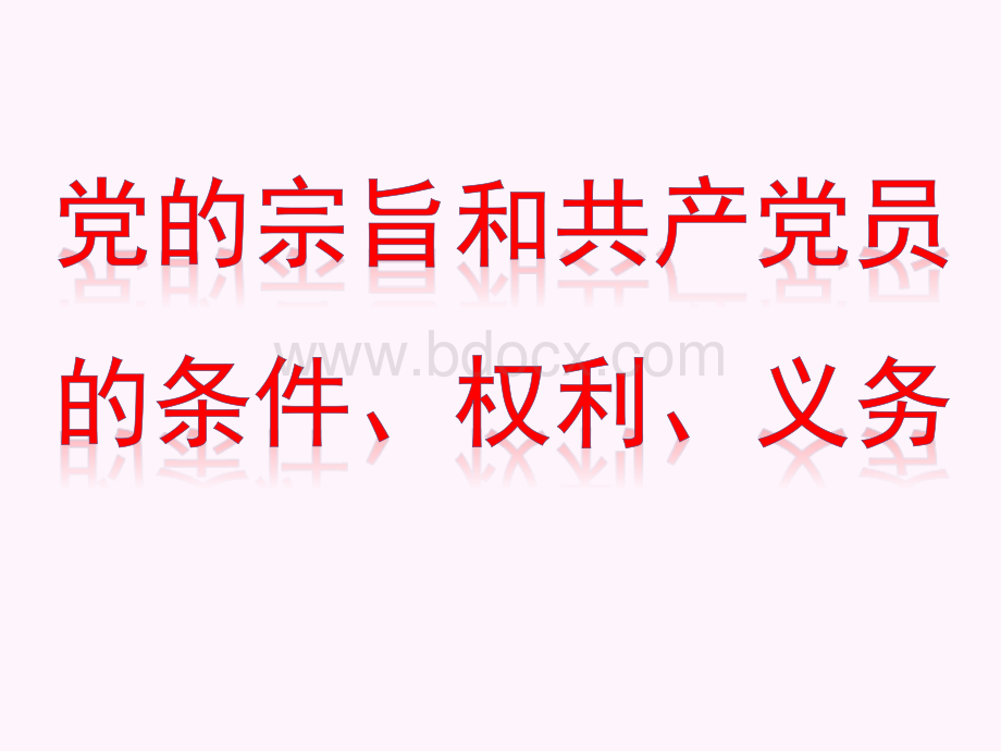 A党的宗旨和共产党员的条件、权利、义务.ppt