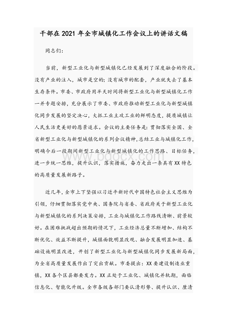 干部在2021年全市城镇化工作会议上的讲话文稿.docx_第1页