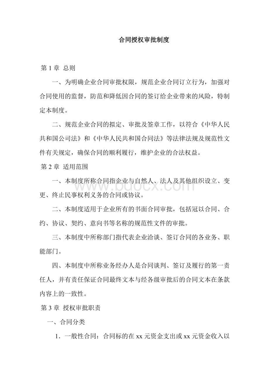 合同管理制度及流程图Word格式文档下载.doc_第1页