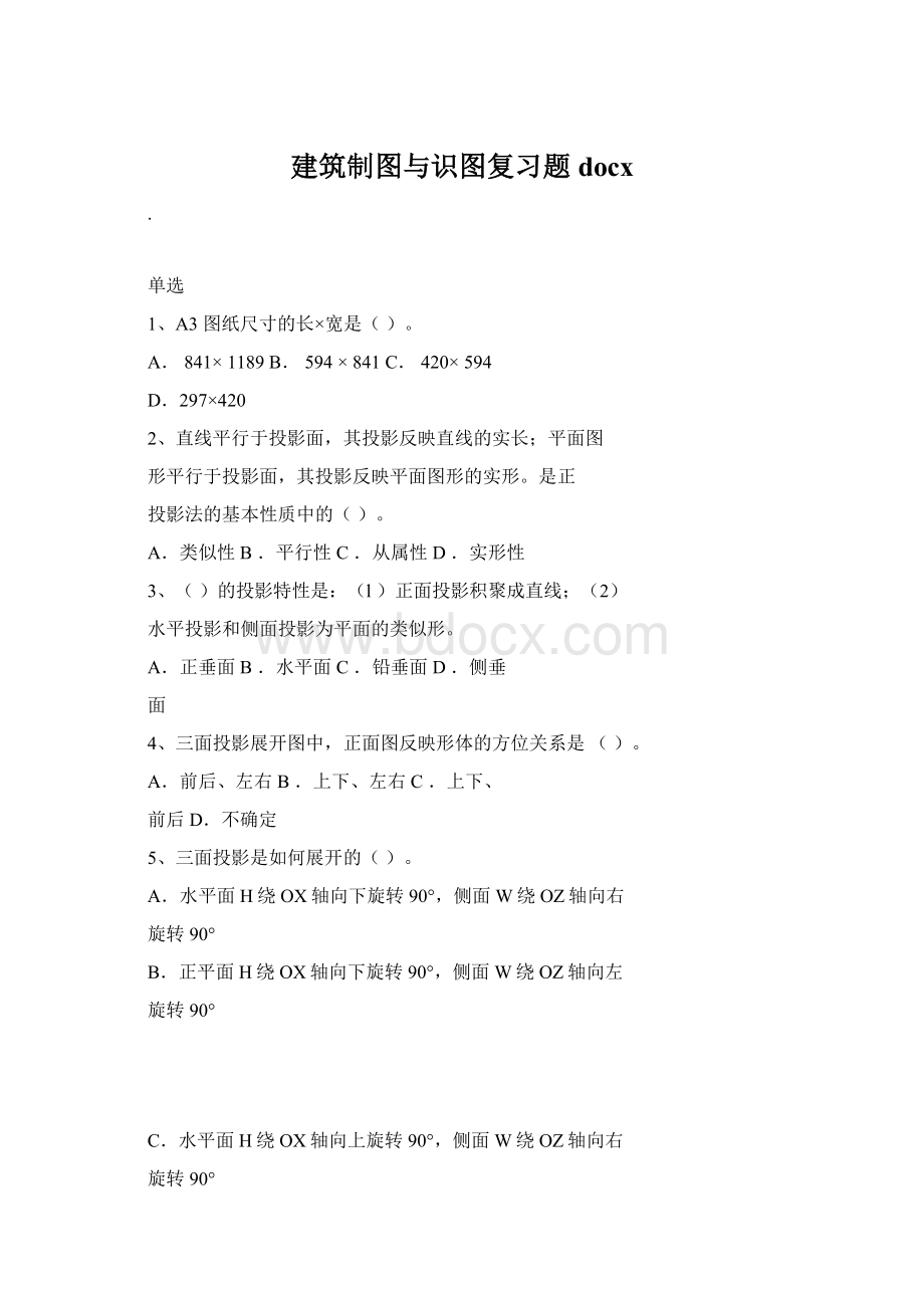 建筑制图与识图复习题docxWord格式文档下载.docx_第1页