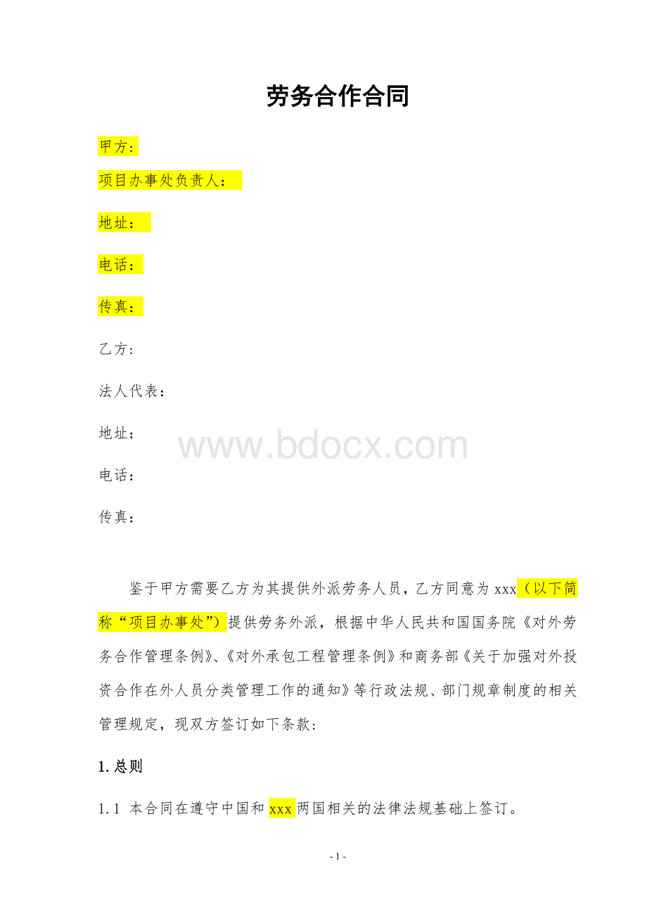 劳务外派合作合同使用版Word格式.doc