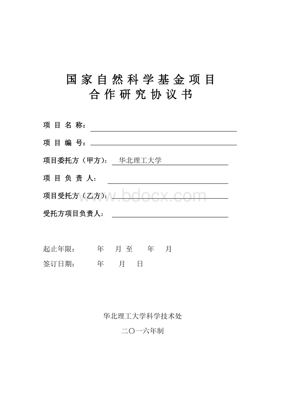 国家自然科学基金合作协议书(华北理工大学甲).doc