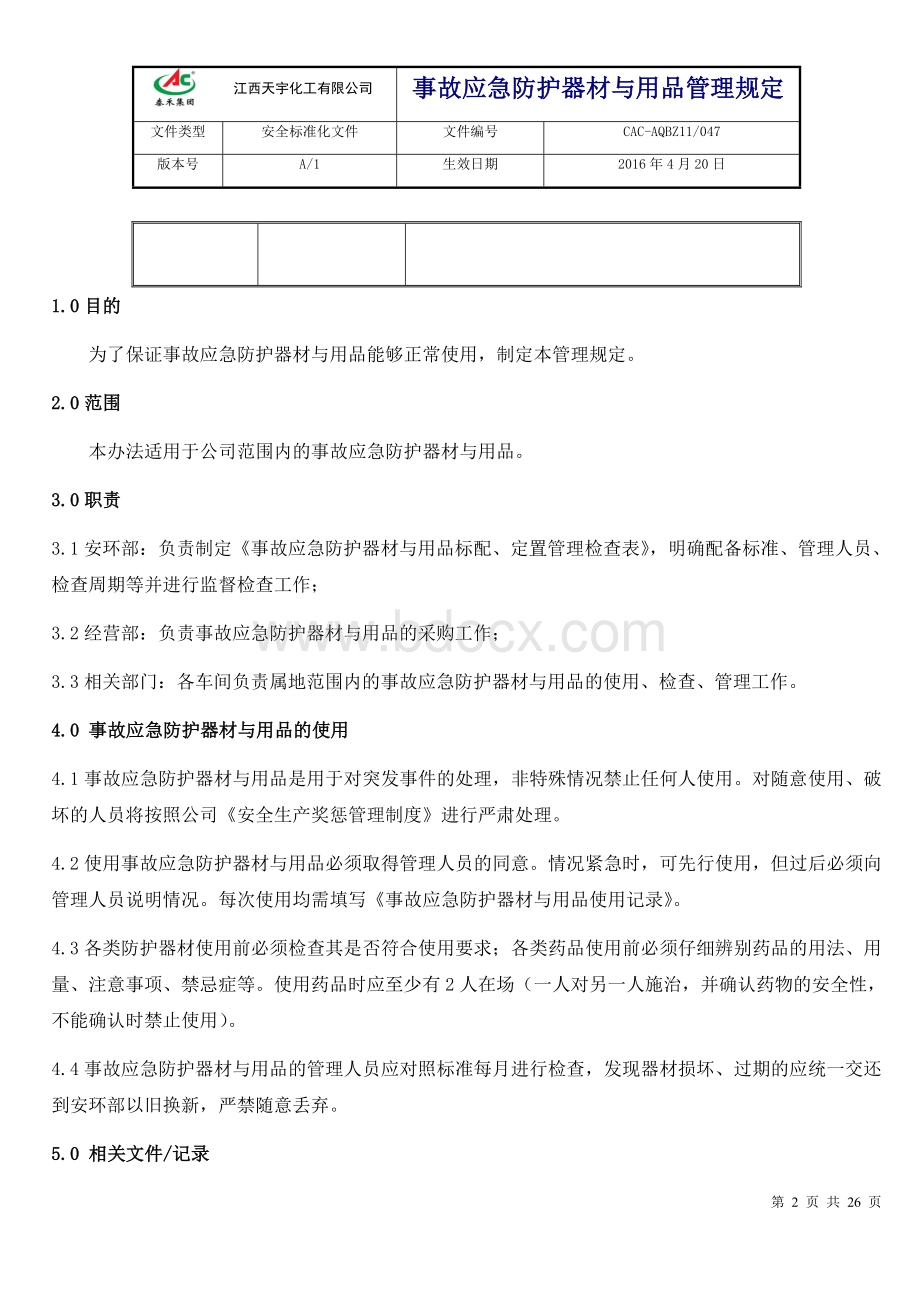 047-事故应急防护器材与用品管理规定Word下载.docx_第2页