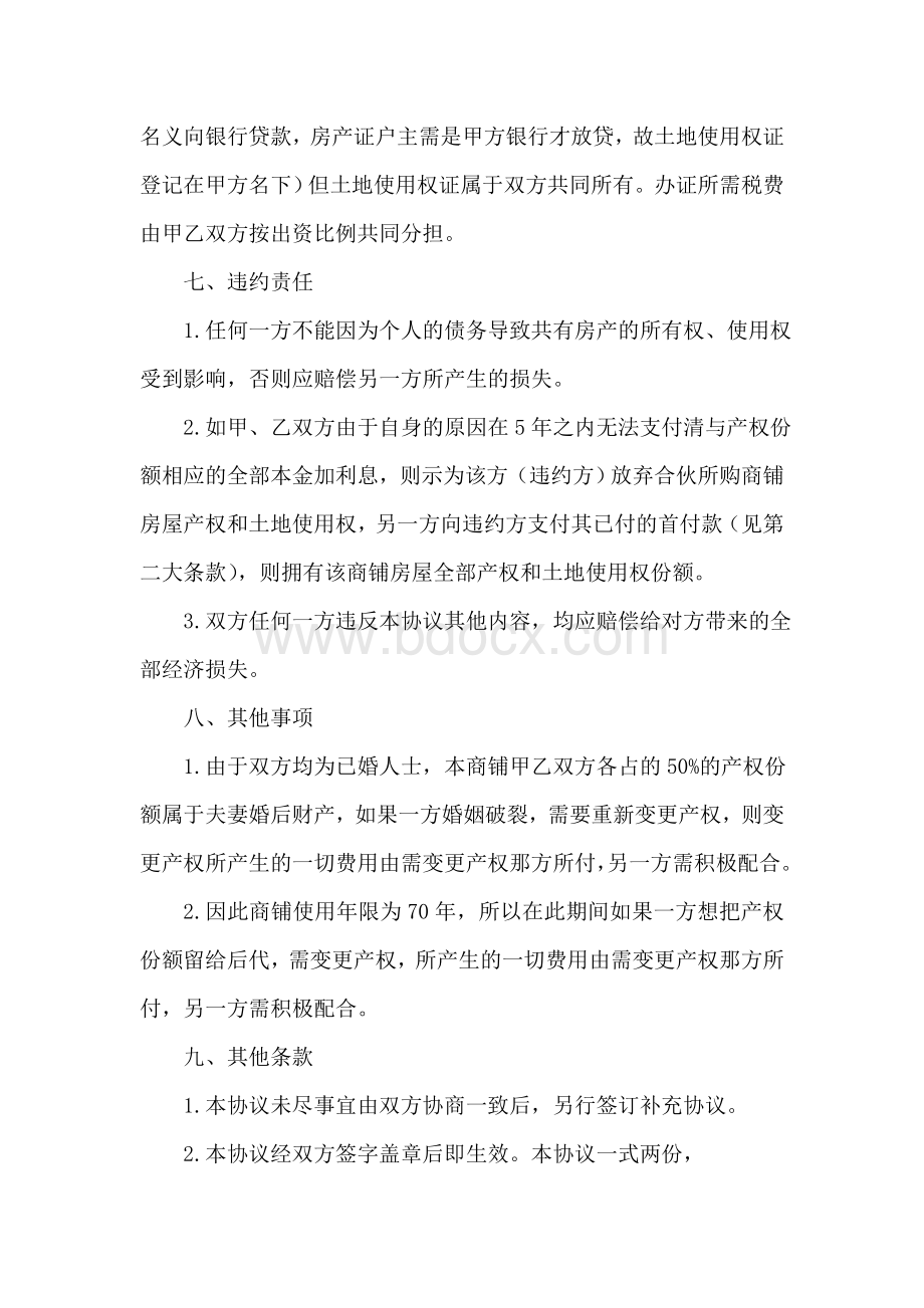 商铺合买协议文档格式.doc_第3页