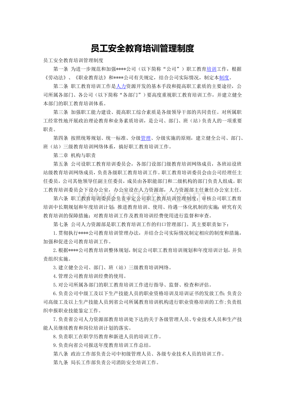 员工安全教育培训管理制度.docx