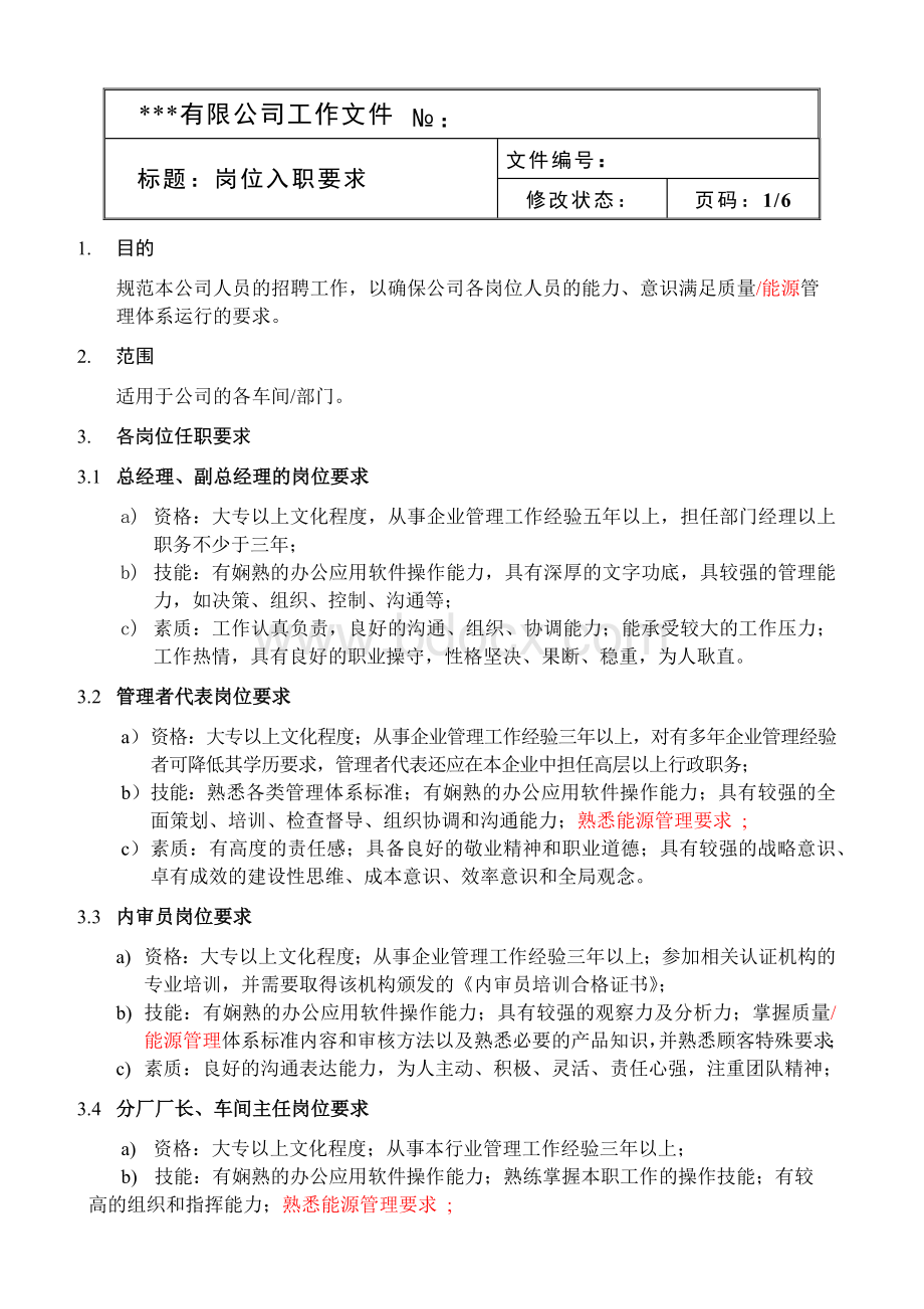 岗位入职要求Word文件下载.docx