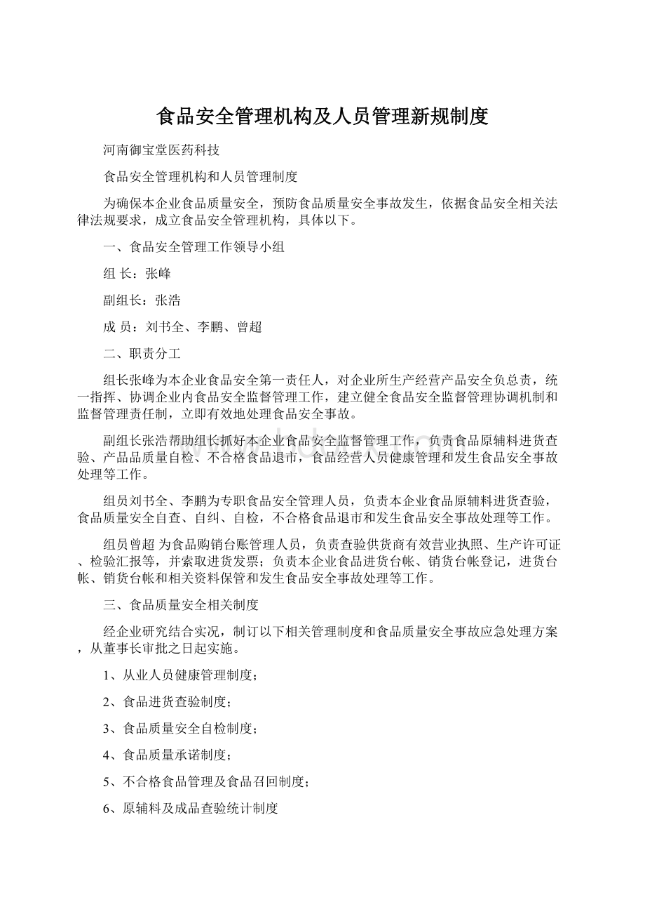 食品安全管理机构及人员管理新规制度文档格式.docx_第1页