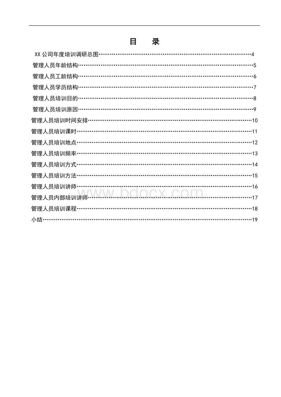 2013年度员工培训需求调研、分析、总结报告.doc_第2页