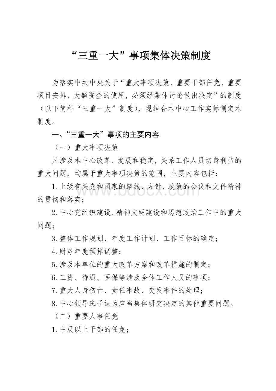 “三重一大”事项集体决策制度Word文档下载推荐.docx_第1页