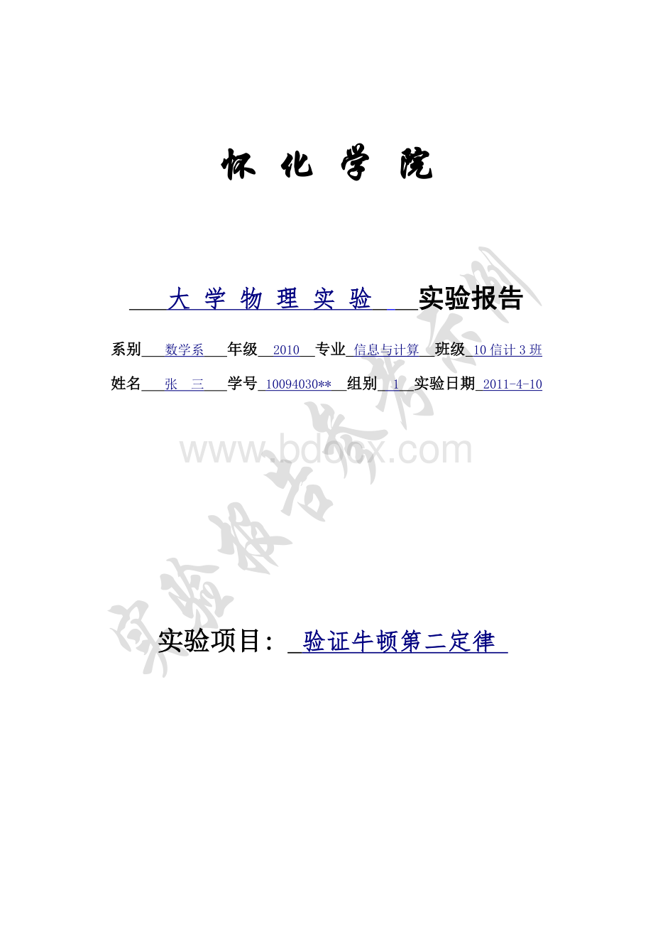 大学物理实验报告范例(验证牛顿第二定律)Word格式文档下载.doc_第1页