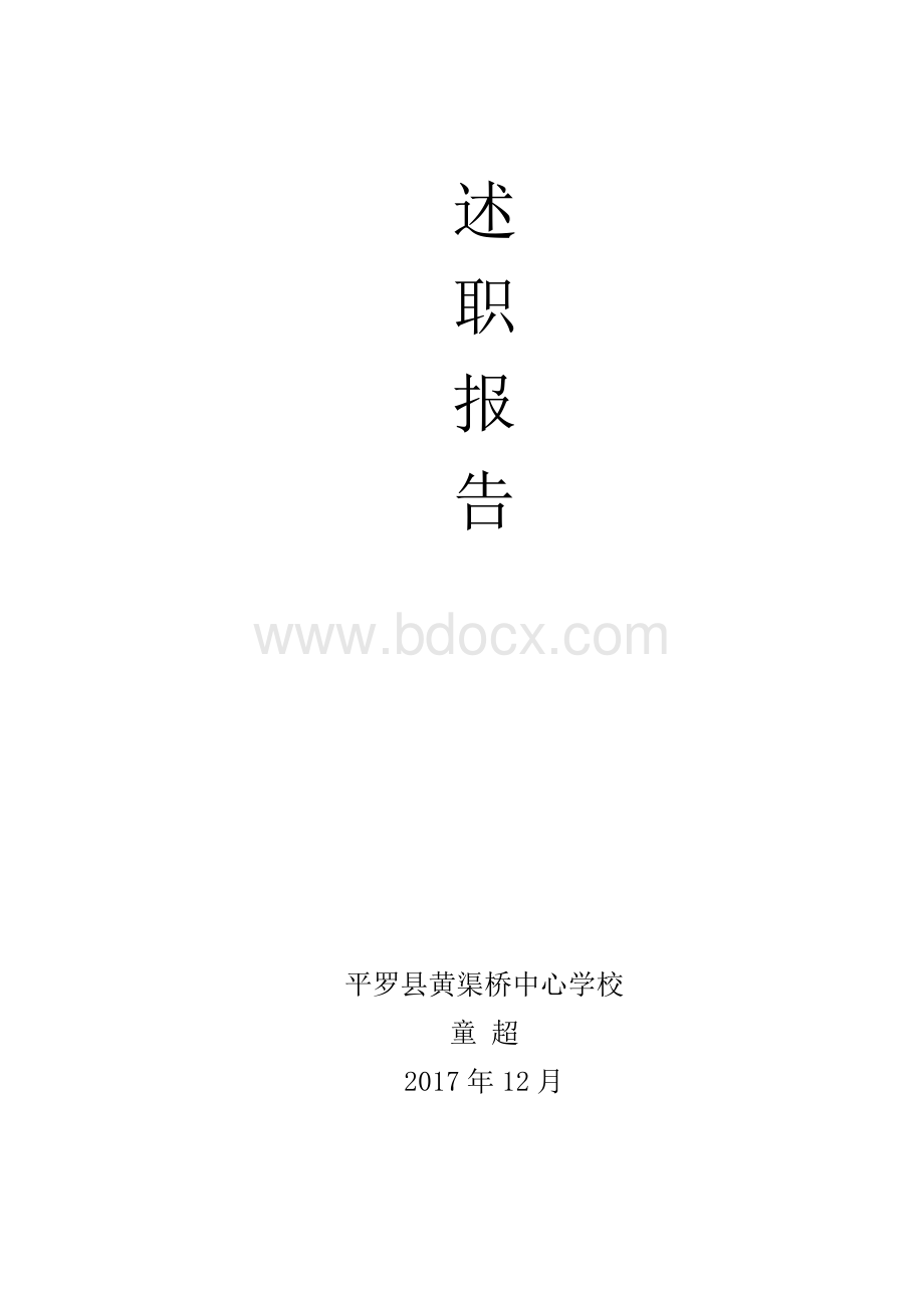 2018年度音乐教师述职报告.docx