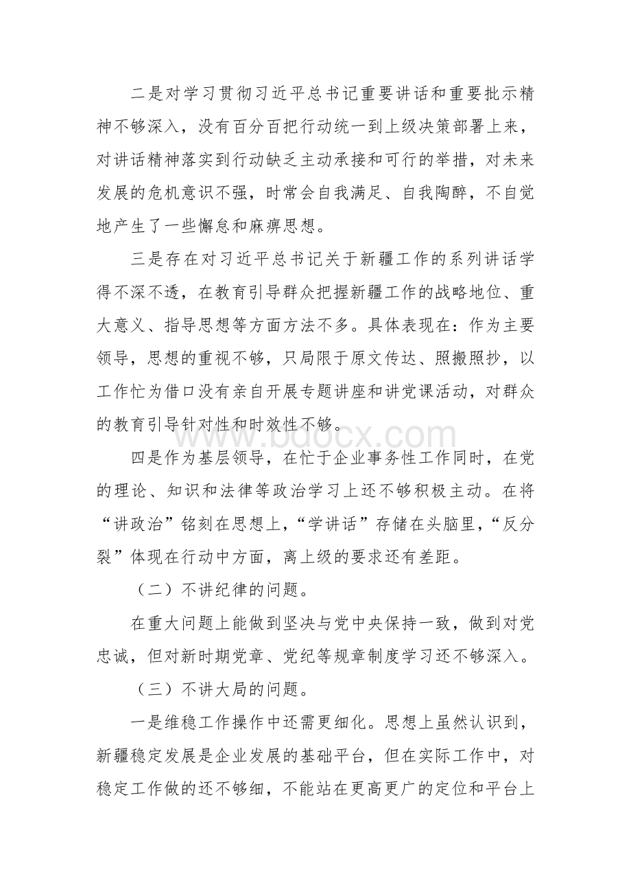 “七个不讲”方面的问题和表现文档格式.doc_第2页