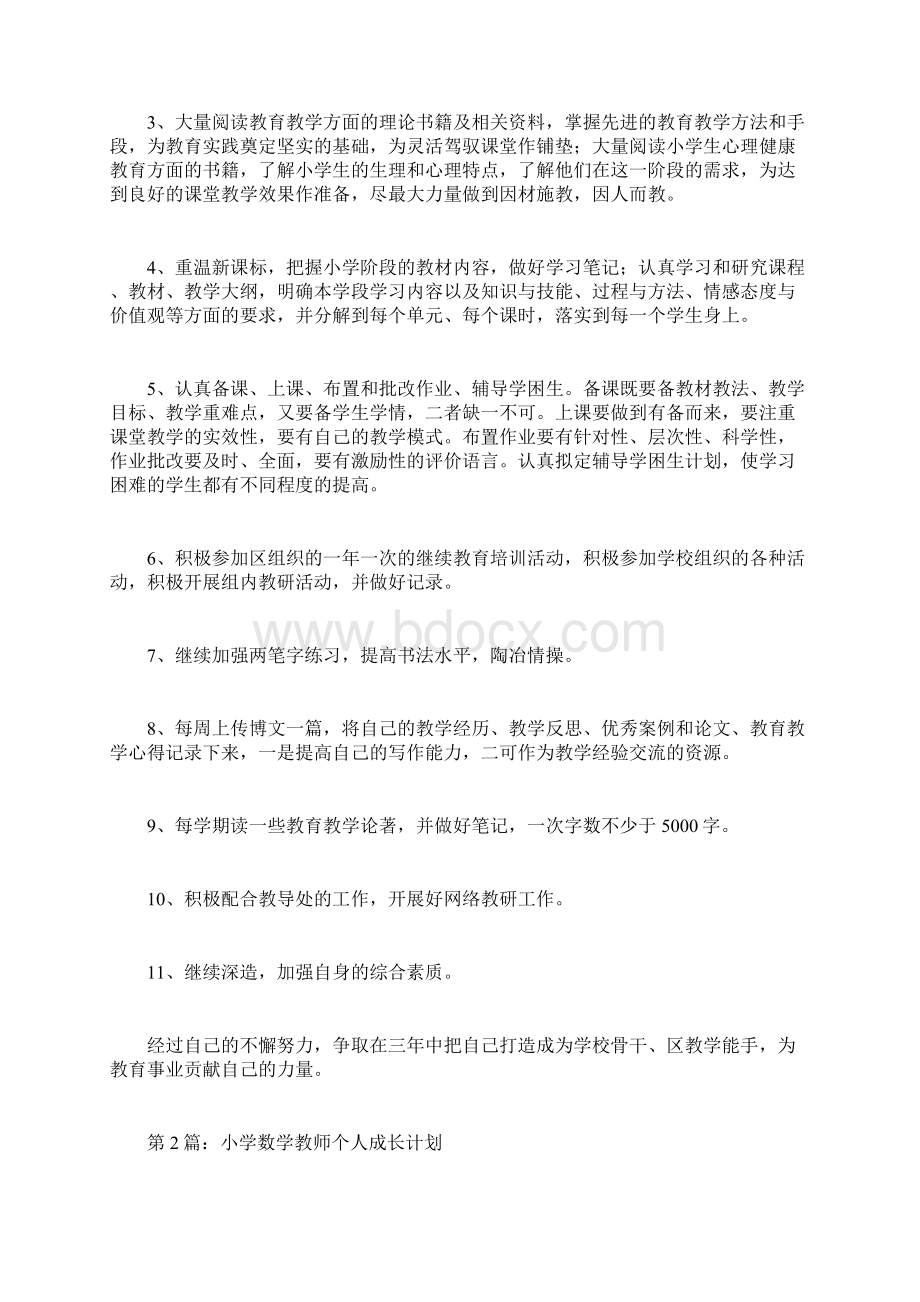 小学数学教师个人成长计划doc.docx_第3页