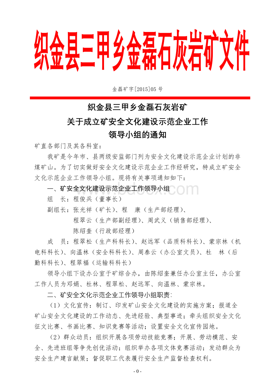 2安全文化建设示范企业申报资料安全文化建设机构人员制度文档格式.doc