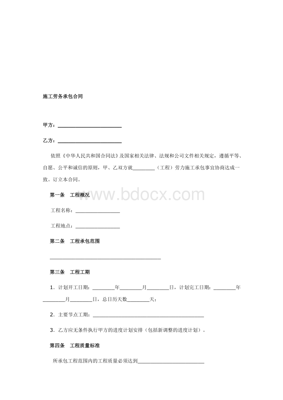 建筑施工劳务承包合同Word文档下载推荐.doc_第1页