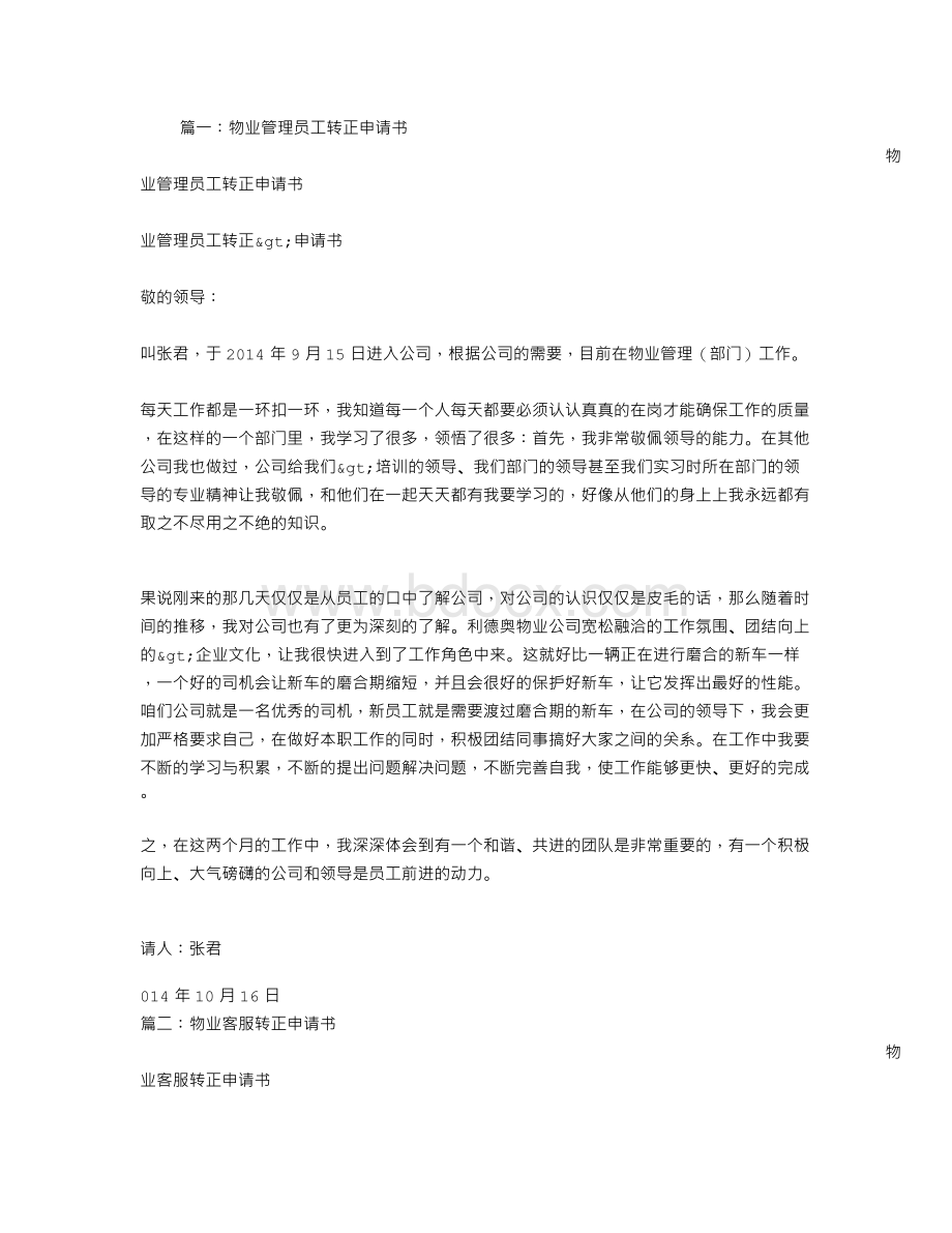 物业经理转正申请书.doc_第1页