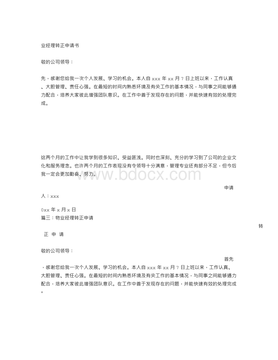 物业经理转正申请书.doc_第3页