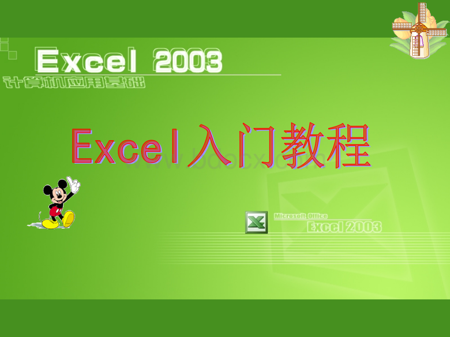 excel教案优质PPT.ppt