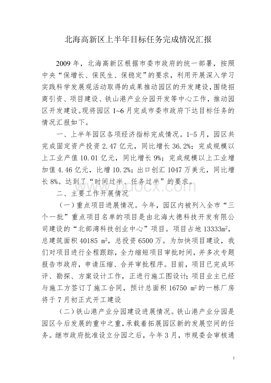 北海高新区上半年目标任务完成情况汇报.doc_第1页