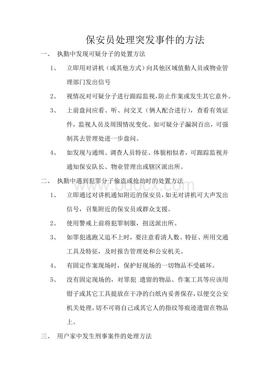 保安员处理突发事件的方法Word文档下载推荐.doc