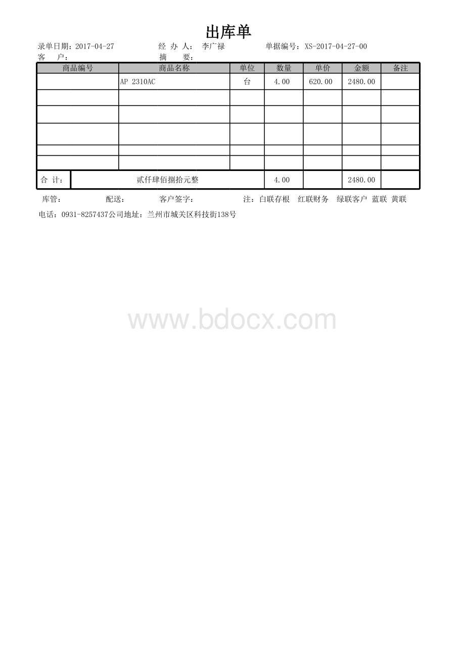 出库单模板----通用版.xls_第1页