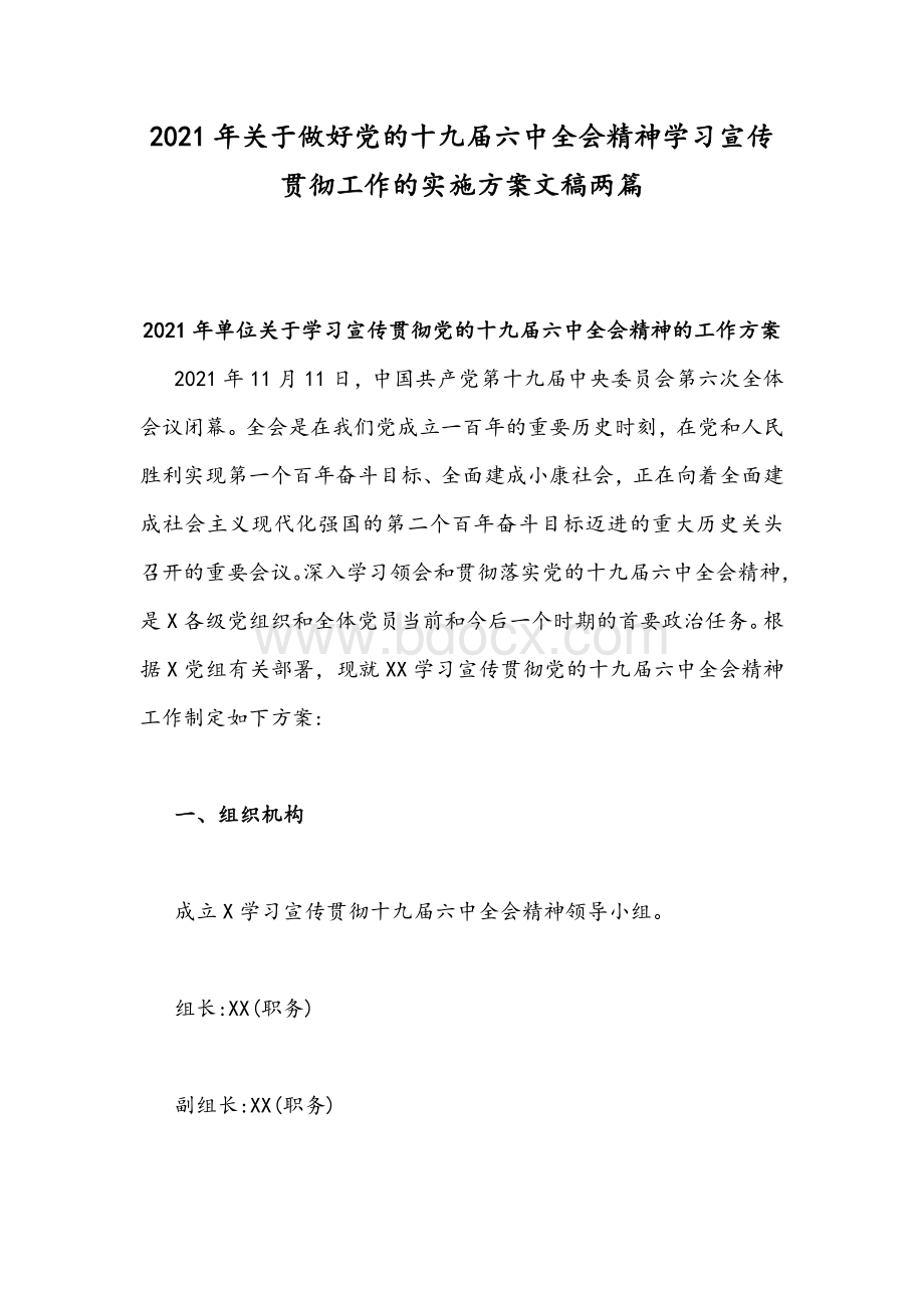 2021年关于做好党的十九届六中全会精神学习宣传贯彻工作的实施方案文稿两篇文档格式.docx