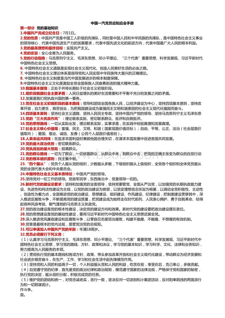 中国一汽党员应知应会手册资料下载.pdf