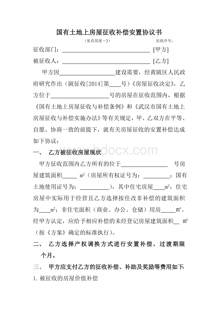 国有土地上房屋征收补偿安置协议书(范本)文档格式.doc_第1页