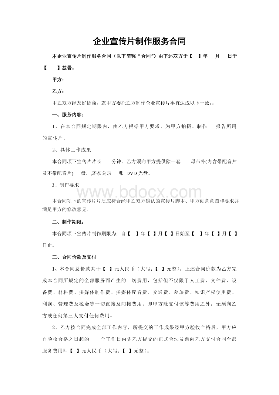 企业宣传片制作服务协议Word格式.doc