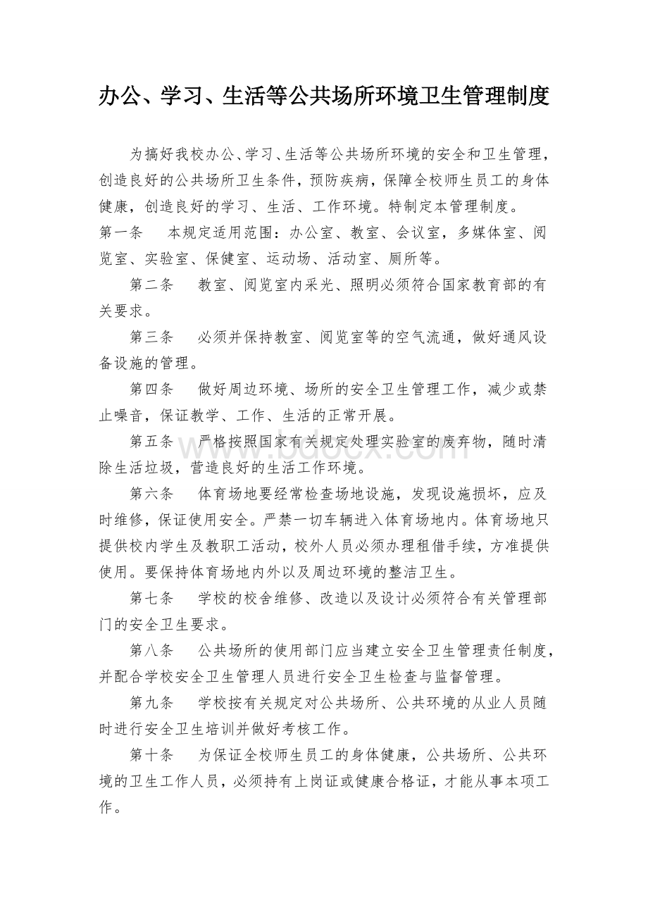 学校公共场所、环境卫生管理制度.doc_第1页