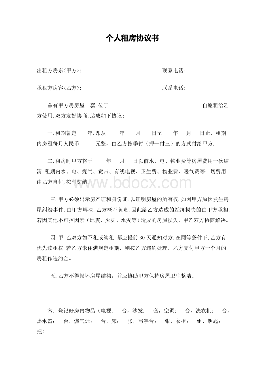 个人租房协议书范本.doc_第1页