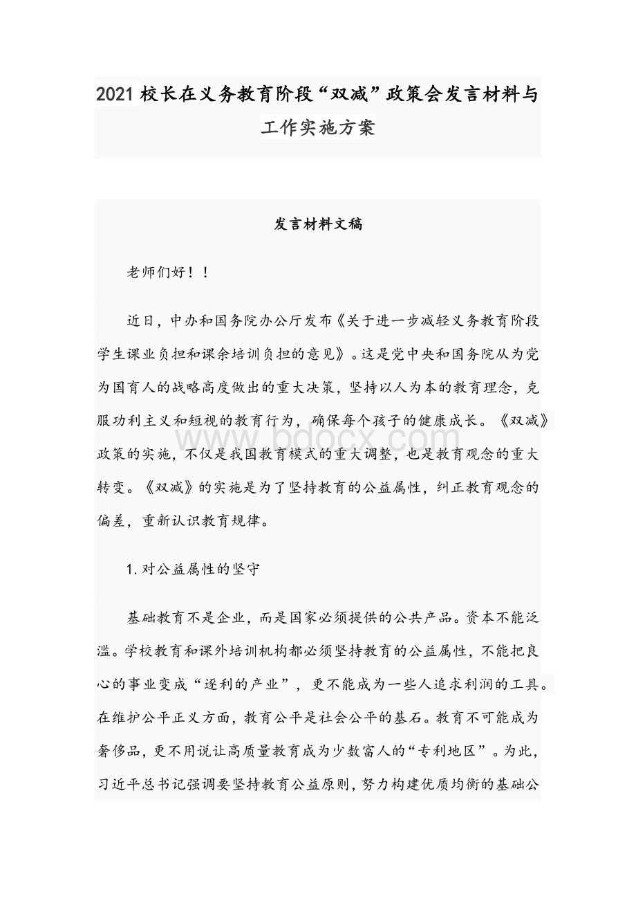 2021校长在义务教育阶段“双减”政策会发言材料与工作实施方案Word格式文档下载.docx_第1页