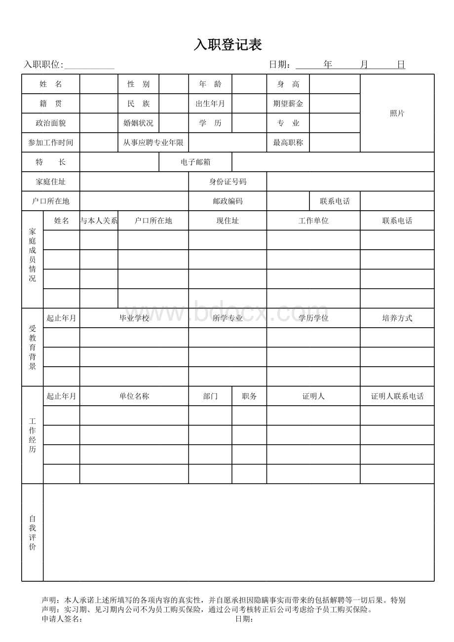 入职登记表.xls