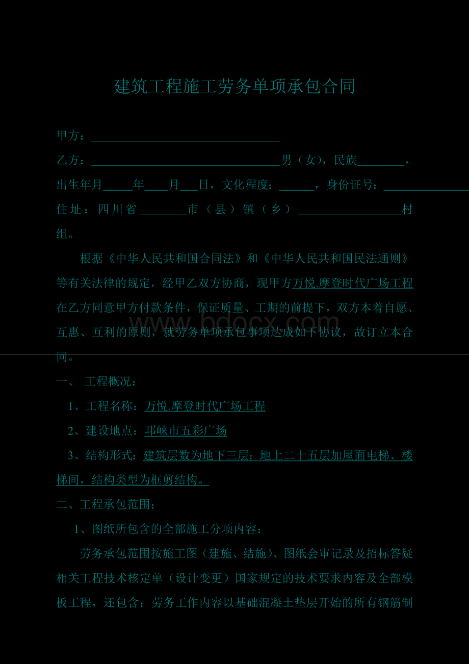 建筑工程施工劳务单项承包合同(钢筋).doc_第1页