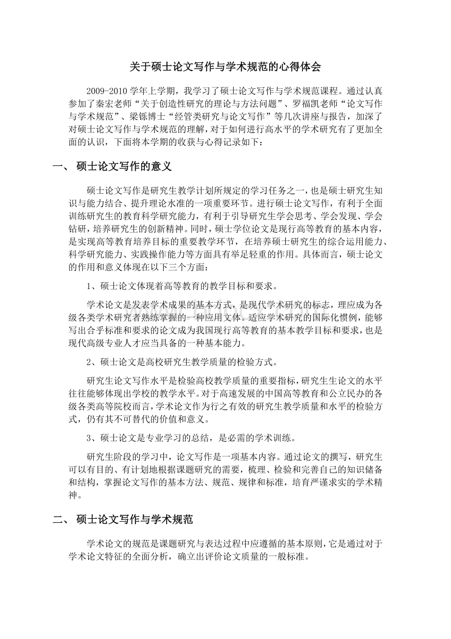 关于硕士论文写作与学术规范的心得体会文档格式.docx_第1页