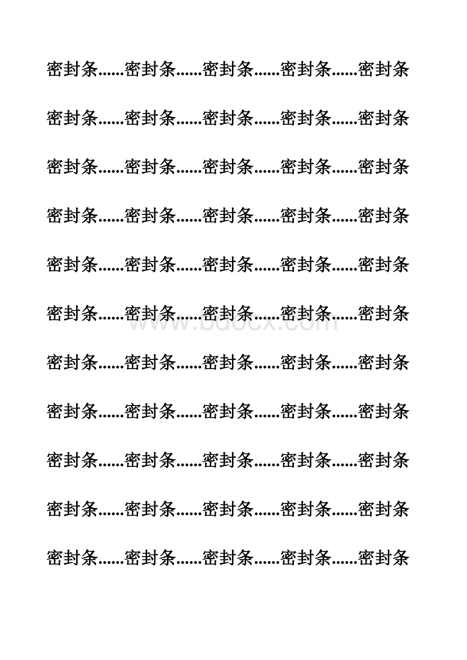 密封条模板Word格式文档下载.doc