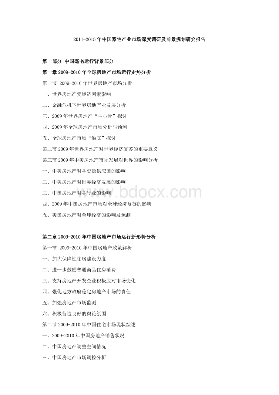 2011-2015年中国豪宅产业市场深度调研及前景规划研究报告.doc